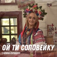 Постер песни Галина Куришко - Ой ти соловейку
