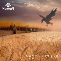 Постер песни КузмиЧ - Чудо-птица