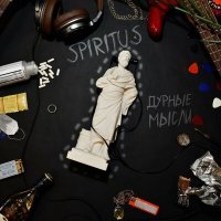 Постер песни Spiritus - Поганое искусство