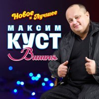 Постер песни Максим Куст - Журавли