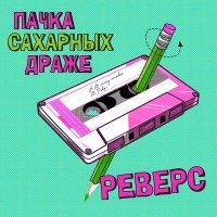 Постер песни ПАЧКА САХАРНЫХ ДРАЖЕ - Реверс