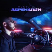 Постер песни Mekhman - Адреналин