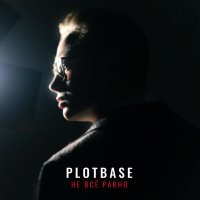 Постер песни PLOTBASE - Не Всё Равно