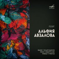 Постер песни Элфия Авзалова, Фанис Гильмутдинов - По бархатному лесу