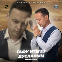Постер песни Идель Нургалин - Гафу итегез дусларым (Tatar Version)