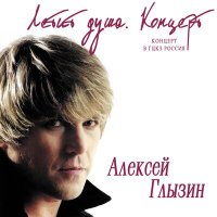 Постер песни Алексей Глызин - Сон