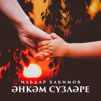 Постер песни Ильдар Хакимов - Энкэм сузлэре