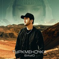 Постер песни Gayo - Туркменочка