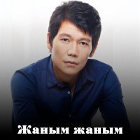 Постер песни Мырзабек Қасымбек - Жаным жаным