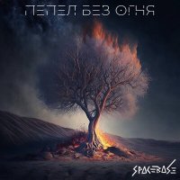 Постер песни SpaceBase - Пепел без огня