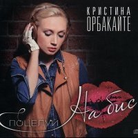 Постер песни Кристина Орбакайте - Нежная