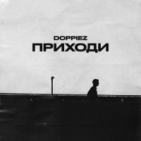 Постер песни Doppiez - Приходи