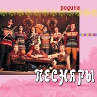 Постер песни Песняры - Беларусачка