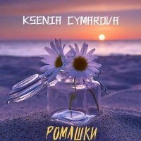 Постер песни Ksenia Cymarova - Ромашки