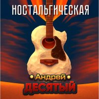 Постер песни Андрей Десятый - Ностальгическая (студия Red Royce)