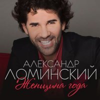 Постер песни Александр Ломинский - Женщина года