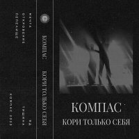 Постер песни КОМПАС - ОТКРОВЕНИЕ