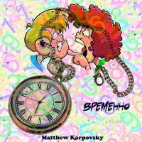 Постер песни Matthew Karpovsky - Временно