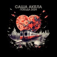 Постер песни Саша Акела - Поезда 2024