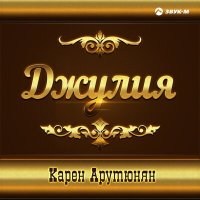 Постер песни Карен Арутюнян - Джулия