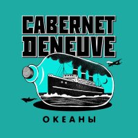 Постер песни Cabernet Deneuve - Океаны