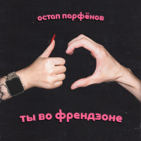 Постер песни Ostap Parfjonov - Ты во френдзоне