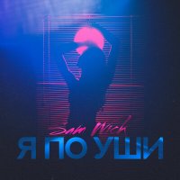 Постер песни Sam Wick - Я по уши