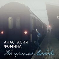 Постер песни Анастасия Фомина - Я верю