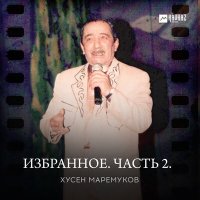 Постер песни Хусен Маремуков - Уэрщ си гъащlэ дамэр