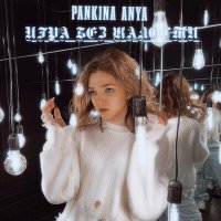 Постер песни Pankina Anya - Игра без жалости