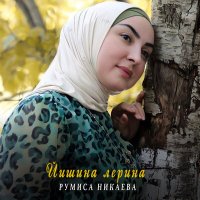 Постер песни Румиса Никаева - Йишина лерина