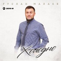 Постер песни Руслан Малаев - Холодно