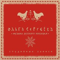 Постер песни Ольга Сергеева - Вился хмель по болоту (Маслёнка)