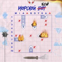 Постер песни Миа Бойка - Морской бой