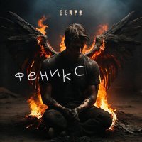 Постер песни Serpo - Феникс