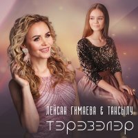 Постер песни Лейсан Гимаева, Тансылу - Тэрэзэлэр