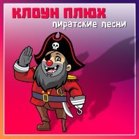 Постер песни Клоун Плюх - У пиратов, флибустьеров