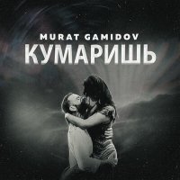 Постер песни Murat Gamidov - Кумаришь