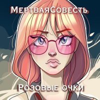 Постер песни МёртваяСовесть - Розовые очки