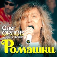 Постер песни Олег Орлов, группа «Форус» - Ромашки