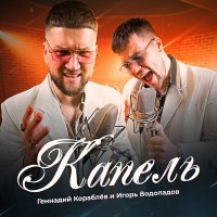 Постер песни Геннадий Кораблёв, Игорь Водопадов - КАПЕЛЬ