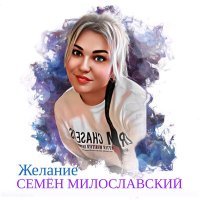 Постер песни Семен Милославский - Желание