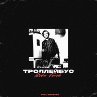 Постер песни Koks Poroh - Без ТГК