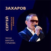 Постер песни Сергей Захаров - Последний вечер сентября