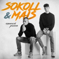 Постер песни SOKOLL & MAIS - Одинокий роман