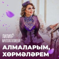 Постер песни Лилия Муллагалиева - Алмаларым ,хөрмәләрем