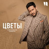 Постер песни Yorqinxo'ja Umarov - Цветы