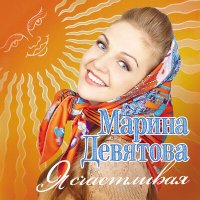 Постер песни Марина Девятова - Калинка
