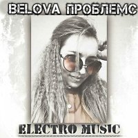 Постер песни Belova - Проблемс
