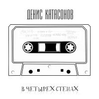 Постер песни Денис Катасонов - Движемся по кругу